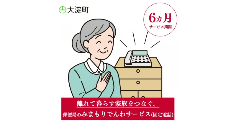 【ふるさと納税】郵便局のみまもりサービス みまもりでんわサービス(6ヵ月)(固定電話) | 郵便局 見守り みまもり 固定 電話 サービス 奈良県 大淀町