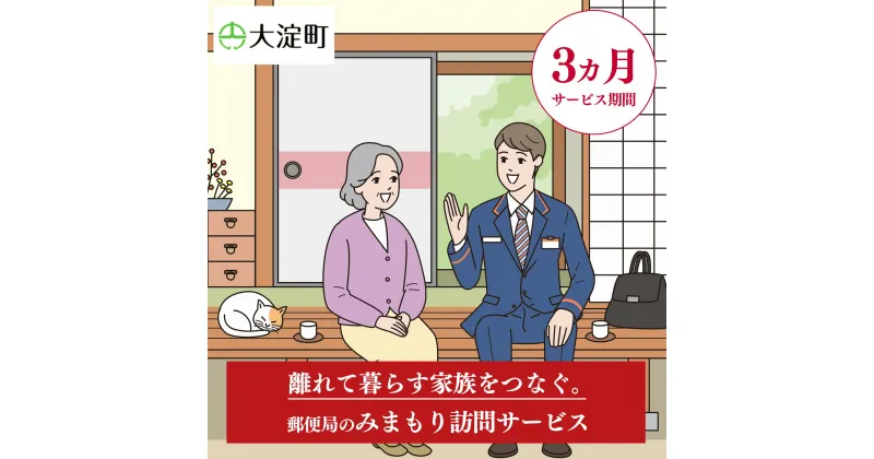 【ふるさと納税】郵便局のみまもりサービス みまもり訪問サービス(3ヵ月) | 郵便局 見守り みまもり 訪問 サービス 奈良県 大淀町