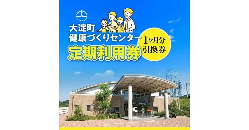 【ふるさと納税】定期利用券(利用期間1ヵ月)大淀町 健康づくりセンター | プール教室 定期利用 利用券 スポーツ 健康 奈良県 大淀町