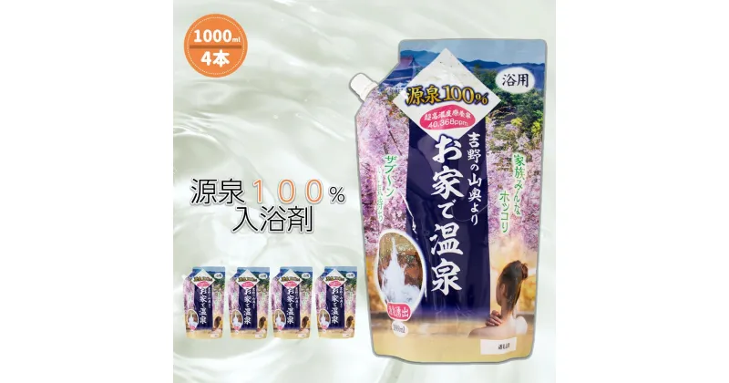 【ふるさと納税】 お家で温泉 源泉100％ 4000ml (1000ml×4) | 温泉 入浴剤 入浴用品 美容 スキンケア 入浴 源泉 温泉水 吉野 山奥 奈良県 大淀町