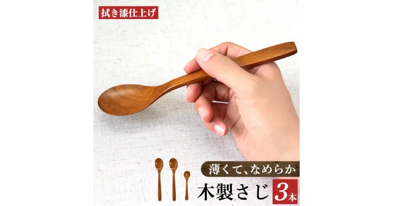 【ふるさと納税】サクラ 木のスプーン 拭き漆仕上げ 3本セット | 食器 カトラリー スプーン 木製 さじ工房 奈良県 吉野 大淀町