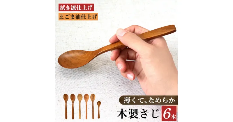 【ふるさと納税】 木のスプーン（ サクラ クヌギ ツバキ カキノキ ）6本セット | 食器 カトラリー スプーン 木製 さじ工房 拭き漆仕上げ えごま油仕上げ 奈良県 大淀町