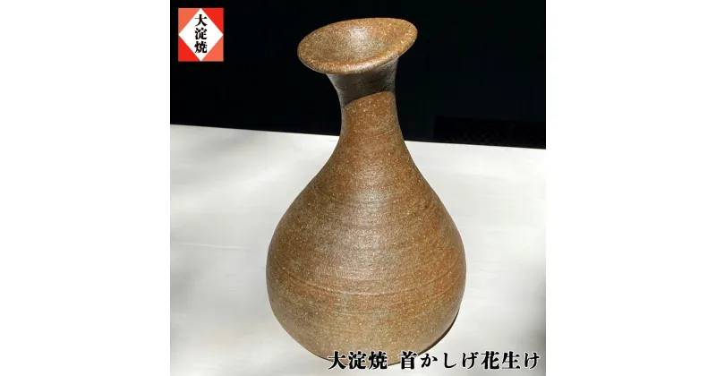 【ふるさと納税】首かしげ花生 大淀焼 | 共箱 花器 花瓶 フラワーベース 花入れ 一輪挿し 奈良県 大淀町 名産 吉野の里山 陶芸 手作り 陶器 焼き物