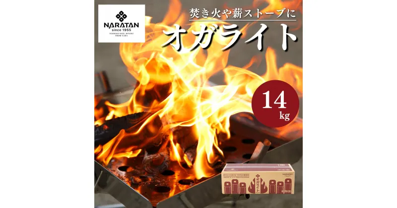 【ふるさと納税】 プロが愛用する 炭 「 オガライト 」 14kg 奈良県 大淀町 | 炭 オガ 備長炭 火持ちが良い 高火力 長時間燃焼 煙少 白炭 オガ備長炭 キャンプ BBQ アウトドア お花見 キャンプ バーベキュー 薪ストーブ 節電 飲食店 業務用 奈良県 大淀町