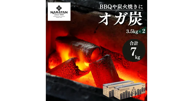 【ふるさと納税】 プロが愛用する 炭 「 オガ炭 」 3.5kg × 2 計7kg | 炭 オガ 備長炭 火持ちが良い 高火力 長時間燃焼 煙少 白炭 オガ備長炭 キャンプ BBQ アウトドア お花見 キャンプ バーベキュー 薪ストーブ 節電 飲食店 業務用 奈良県 大淀町