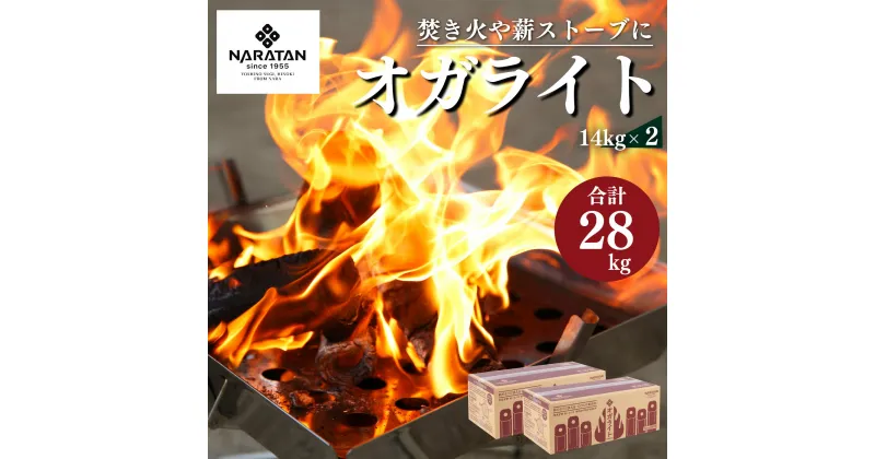 【ふるさと納税】 プロが愛用する 炭 「 オガライト 」 14kg × 2 計28kg | 炭 オガ 備長炭 火持ちが良い 高火力 長時間燃焼 煙少 白炭 オガ備長炭 キャンプ BBQ アウトドア お花見 キャンプ バーベキュー 薪ストーブ 節電 飲食店 業務用 奈良県 大淀町