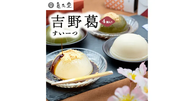 【ふるさと納税】吉野葛すいーつ くずぷりん + くず餅 詰め合わせ（ プレーン + 抹茶 各1個ずつ ） 計4個入り | 和菓子 葛 くず プリン お菓子 スイーツ 奈良県 大淀町