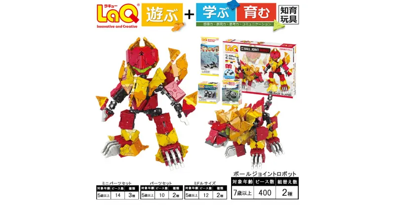 【ふるさと納税】LaQ ボールジョイント ロボット ＋ ハマクロン 3点パーツセット | ラキュー laq おもちゃ オモチャ 玩具 育む 知育玩具 つくって楽しい ブロック ロボット 誕生日 入学 入園 お祝い プレゼント 奈良県 大淀町