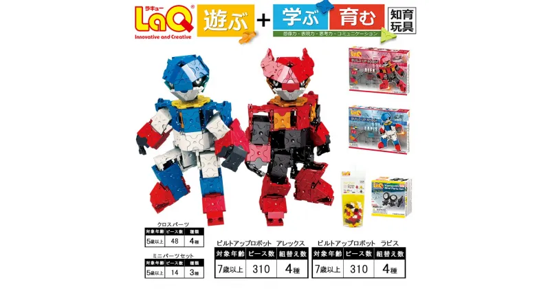 【ふるさと納税】LaQ ビルドアップロボット 2種セット ＋ ハマクロン 2点パーツセット | ラキュー laq おもちゃ オモチャ 玩具 育む 知育玩具 つくって楽しい ブロック ロボット 誕生日 入学 入園 お祝い プレゼント 奈良県 大淀町