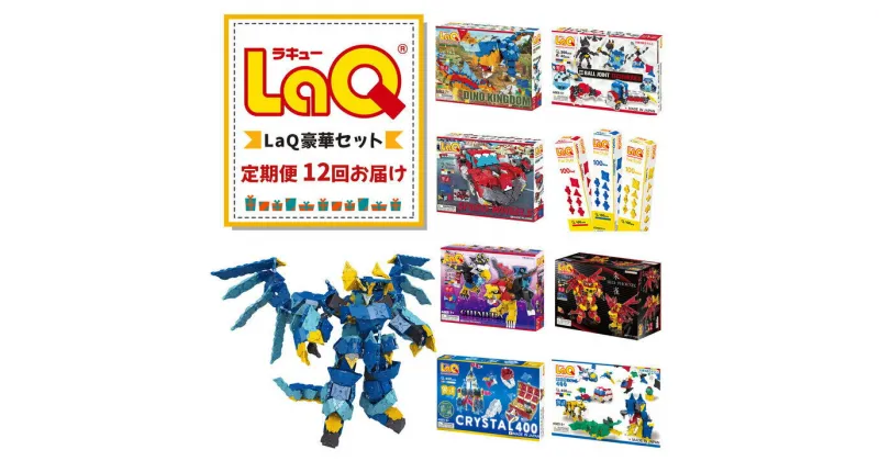 【ふるさと納税】【定期便12回お届け】豪華セット LaQ | おもちゃ オモチャ 玩具 ラキュー 知育玩具 ブロック プレゼント お祝い 入学 入園 奈良県 大淀町