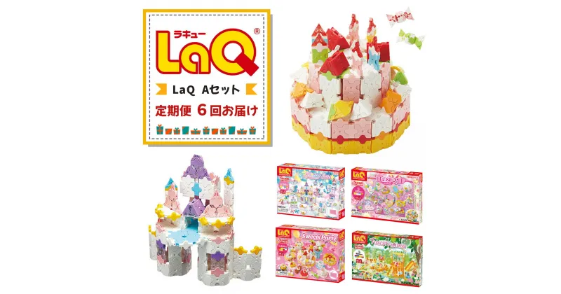 【ふるさと納税】【定期便6回お届け】Aセット LaQ | おもちゃ オモチャ 玩具 ラキュー 知育玩具 ブロック お祝い プレゼント 入学 入園 奈良県 大淀町