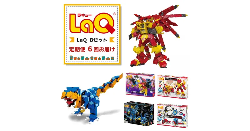 【ふるさと納税】【定期便6回お届け】Bセット LaQ | おもちゃ オモチャ 玩具 ラキュー 知育玩具 ブロック 入学 入園 プレゼント お祝い 奈良県 大淀町