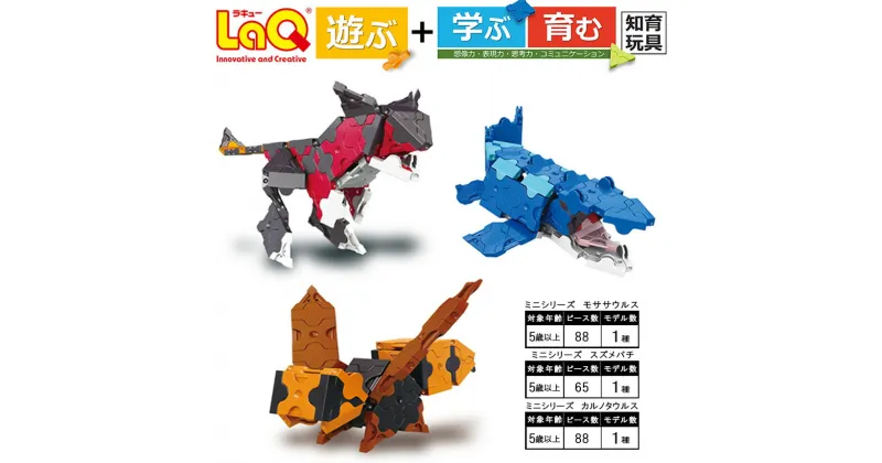 【ふるさと納税】 LaQ ミニ モササウルス ＋ ミニ カルノタウルス ＋ ミニ スズメバチ | 玩具 おもちゃ LaQ ラキューお祝い 内祝い 誕生日 バースデイ バースデー 子供の日 祝い 入学 幼稚園 保育園 小学生 クリスマス プレゼント Xmas ギフト 知育玩具 パズル 奈良県 大淀町