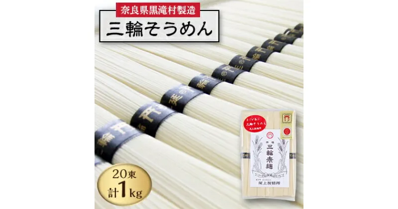 【ふるさと納税】【完全手延べ】黒滝村発　手延べ三輪そうめん　1000g(50g×20束)【1229895】