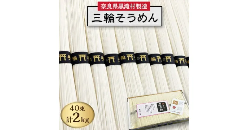 【ふるさと納税】【完全手延べ】黒滝村発　手延べ三輪そうめん　2000g(50g×40束)【1229898】