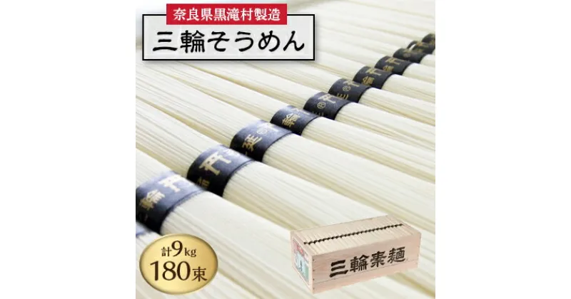 【ふるさと納税】【完全手延べ】黒滝発　三輪そうめん　9Kg(50g×180束)【1292355】