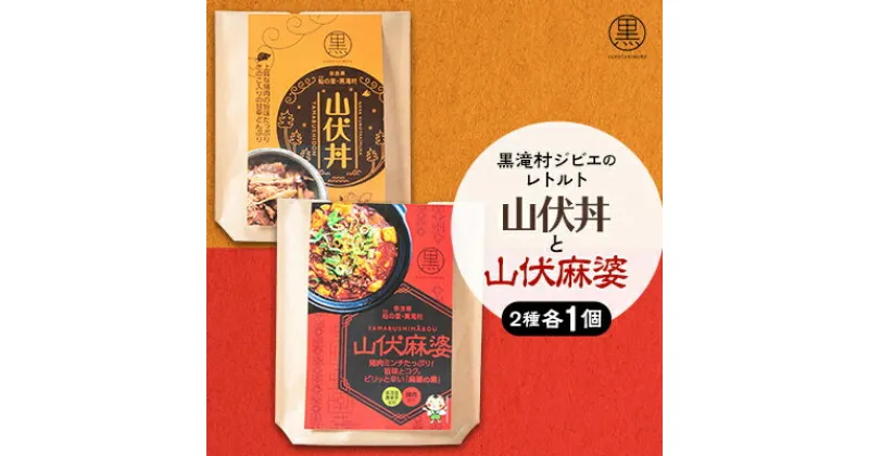 【ふるさと納税】黒滝村　ジビエのレトルト山伏丼と山伏麻婆のセット　各1個【1501572】