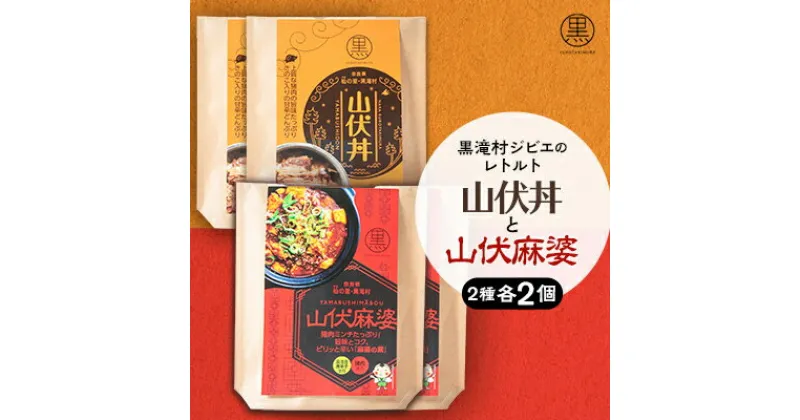 【ふるさと納税】黒滝村　ジビエのレトルト山伏丼と山伏麻婆のセット　各2個【1501573】