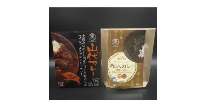 【ふるさと納税】黒滝村　ジビエのレトルト山伏カレーと杣人カレーのセット　各1個【1501574】