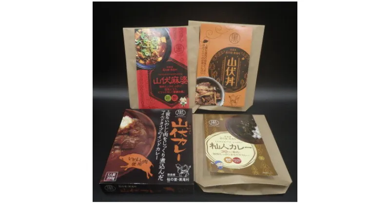 【ふるさと納税】黒滝村【ジビエレトルトセット】山伏カレー・杣人カレー・山伏丼・山伏麻婆　各1個【1501579】