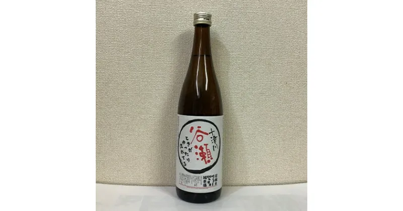 【ふるさと納税】純米酒「谷瀬」720ml×2本【1109773】