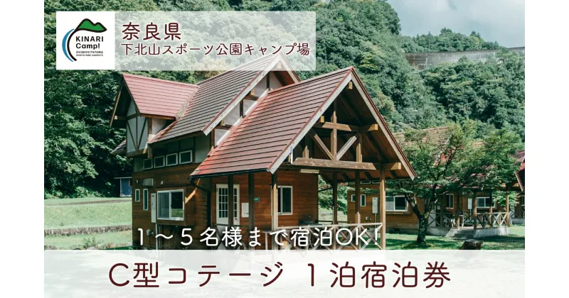 【ふるさと納税】C型コテージ (ロフトタイプ5名用) 1泊宿泊券 奈良 下北山スポーツ公園キャンプ場 アウトドア 旅行 キャンプ