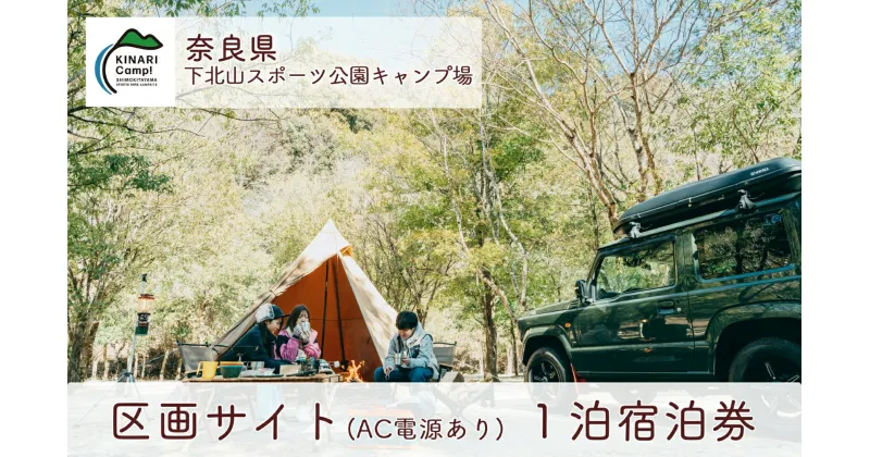 【ふるさと納税】区画サイト(AC電源あり) 1泊宿泊券 奈良 下北山スポーツ公園キャンプ場 アウトドア 旅行 温泉 大自然 人気 ファミリー ソロ 焚火 ダム