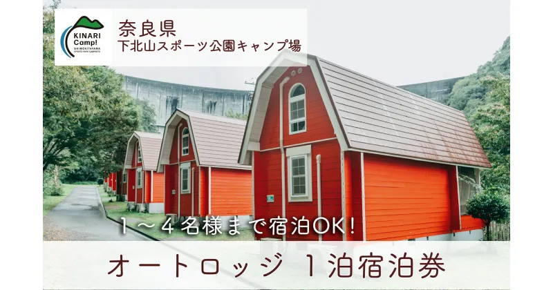 【ふるさと納税】オートロッジ(4人用) 1泊宿泊券 奈良 下北山スポーツ公園キャンプ場 アウトドア 旅行 キャンプ 温泉 大自然 人気 ファミリー ソロ 焚火