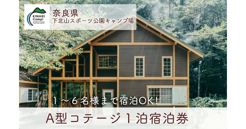 【ふるさと納税】A型コテージ(6人用) 1泊宿泊券 奈良 下北山スポーツ公園キャンプ場 アウトドア 旅行 キャンプ 温泉 大自然 人気 ファミリー ソロ 焚火