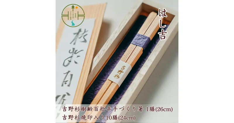 【ふるさと納税】【日本遺産】吉野杉樹齢百拾年手づくり箸 26cm1膳&吉野杉焼印入り24cm10膳 セット お祝い 奈良県 吉野杉 ブランド 高級