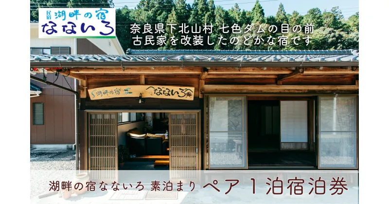 【ふるさと納税】湖畔の宿なないろ ペア1泊2日 宿泊券 素泊まり(食事なし)