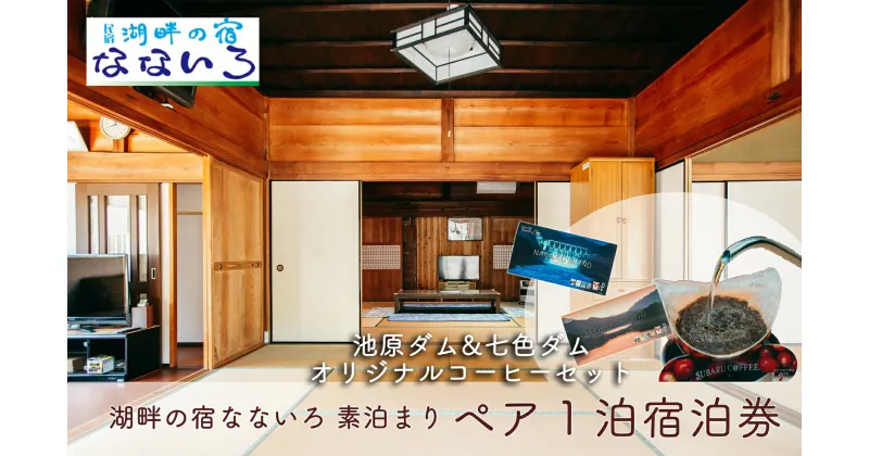 【ふるさと納税】湖畔の宿なないろ ペア1泊2日 宿泊券 素泊まり(食事なし)と池原ダム・七色ダムコーヒーセット