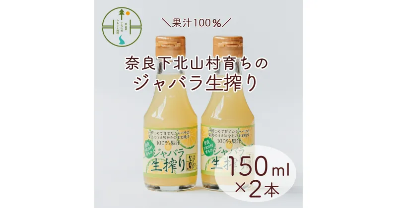 【ふるさと納税】先行予約 2024年 11月～発送 奈良下北山村 じゃばら生搾り 150mlx2本 じゃばら果汁100％ 柑橘 奈良下北山村育ちのジャバラ