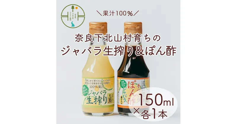 【ふるさと納税】先行予約 2024年 11月～発送 奈良下北山村 じゃばら生搾り ぽん酢セット 150mlx各1本 じゃばら果汁 柑橘 奈良下北山村育ちのジャバラ 料理