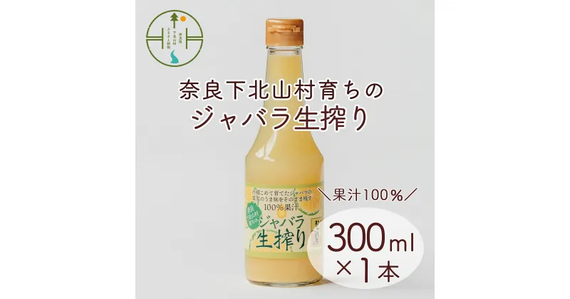 【ふるさと納税】先行予約 2024年 11月～発送 奈良下北山村 じゃばら生搾り 300mlx1本 じゃばら果汁100％ 柑橘 奈良下北山村育ちのジャバラ