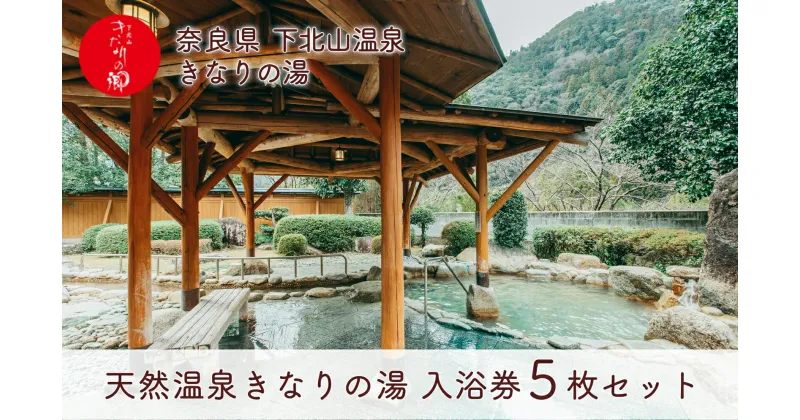 【ふるさと納税】奈良 きなりの湯 入浴券 5枚セット 下北山村 天然温泉 利用券 リラクゼーション 入浴チケット ギフト サウナ