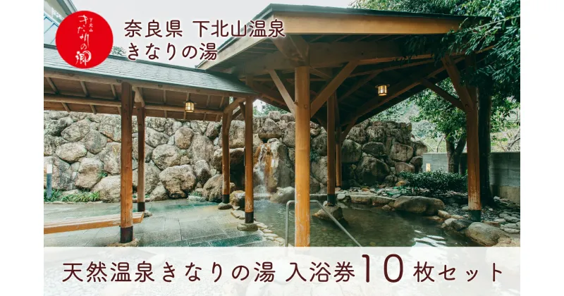 【ふるさと納税】奈良 きなりの湯 入浴券 10枚セット 下北山村 天然温泉 利用券 リラクゼーション 入浴チケット ギフト サウナ