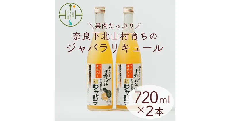 【ふるさと納税】じゃばらリキュール 720ml×2本 吉野物語 奈良下北山村育ちのジャバラ 柑橘 お酒 果実酒 宅飲み ギフト