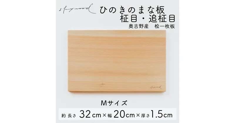 【ふるさと納税】ひのき 一枚板 まな板 【柾目・追柾目】Mサイズ 32cm 天然木 国産 奥吉野桧 ヒノキ カッティングボード プレート テーブルウェア キッチン 台所 家事 料理