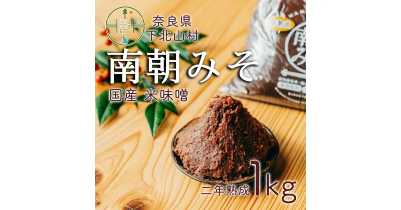 【ふるさと納税】南朝みそ 2年物 (1kg） 天然醸造 米 味噌 国産大豆 料理 調味料 味噌 ミソ