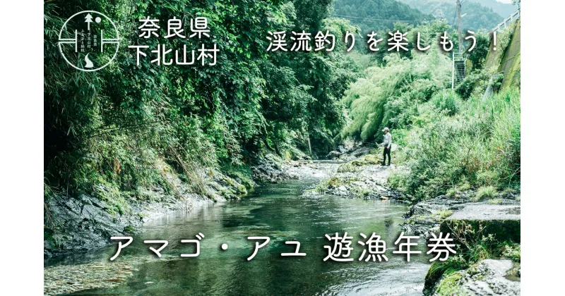 【ふるさと納税】奈良 下北山村 アマゴ・アユ 遊漁年券 川釣り 渓流釣り 【令和7年3月～9月有効】