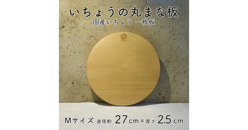 【ふるさと納税】いちょう 一枚板 丸まな板 Mサイズ 27cm 天然木 国産 イチョウ カッティングボード プレート テーブルウェア キッチン 台所 家事 料理