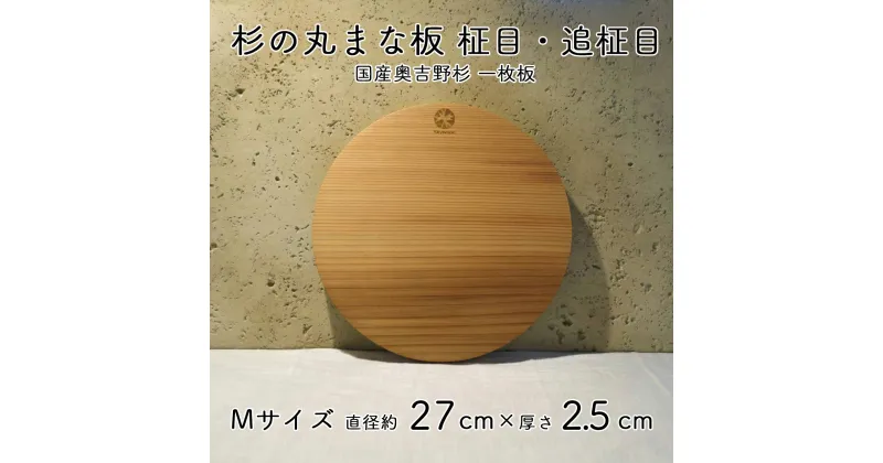 【ふるさと納税】杉 一枚板 丸まな板 【柾目・追柾目】 Mサイズ 27cm 天然木 赤身 軽い 国産 奥吉野杉 スギ カッティングボード プレート テーブルウェア キッチン 台所 家事 料理