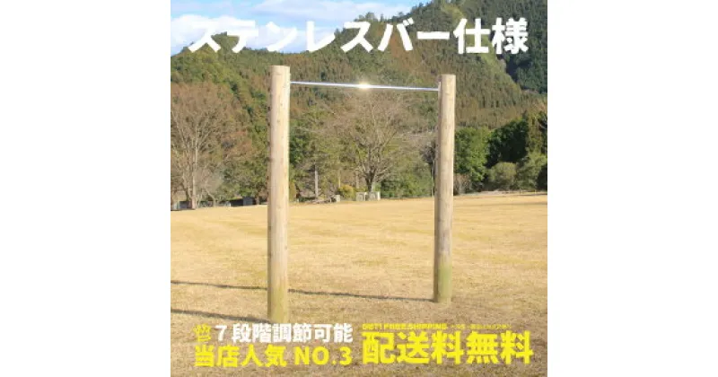 【ふるさと納税】木製 鉄棒(大) 国産材 間伐材使用 環境配慮 外遊び 屋外 アスレチック 遊具 公園 庭