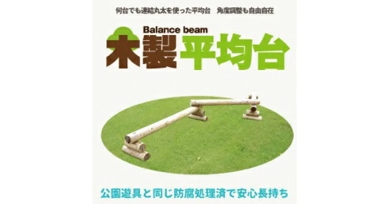 【ふるさと納税】木製 平均台2連結 国産材 間伐材使用 環境配慮 外遊び 屋外 アスレチック 遊具 公園 庭