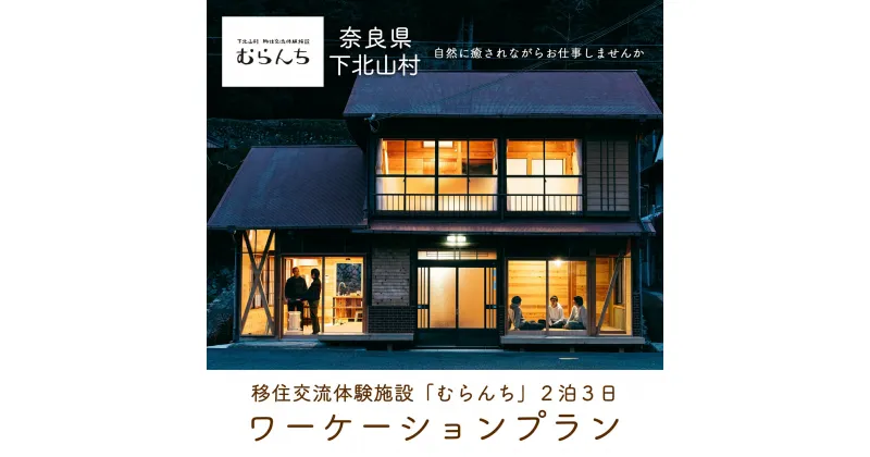 【ふるさと納税】奈良県 下北山村 ワーケーションプラン 自然に癒されながらテレワーク ワーケーション 仕事 大自然