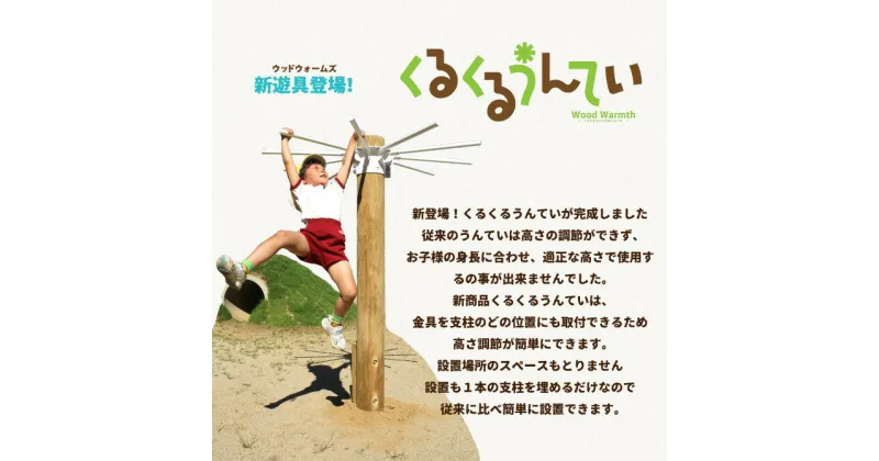 【ふるさと納税】木製 くるくるうんてい 高さ調整40cm～160cm 防腐加工済 国産材 環境配慮 外遊び 屋外 アスレチック 遊具 公園