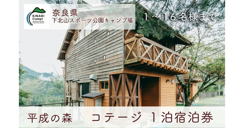 【ふるさと納税】平成の森・コテージ(16人用) 1泊宿泊券 奈良 下北山スポーツ公園キャンプ場 アウトドア 旅行 キャンプ 温泉 大自然 人気 ファミリー ソロ 焚火