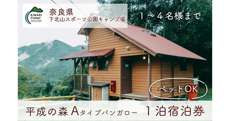 【ふるさと納税】【ペット同伴可!】平成の森・Aタイプバンガロー (4人用) 1泊宿泊券 奈良 下北山スポーツ公園キャンプ場 アウトドア 旅行 キャンプ 温泉 大自然 人気 ファミリー ソロ 焚火