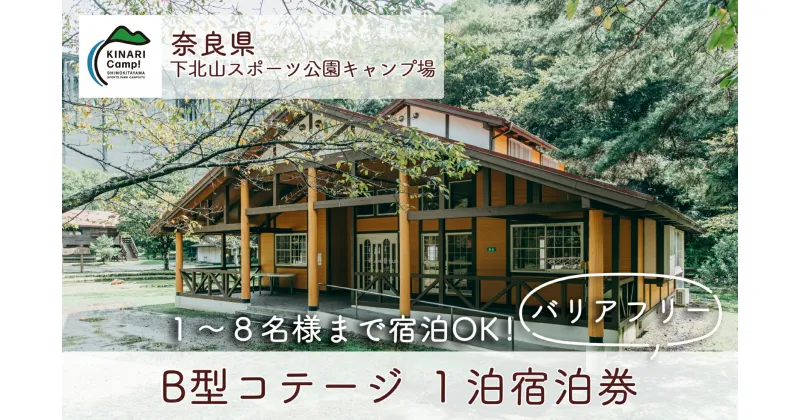 【ふるさと納税】B型コテージ(8名様用) 1泊宿泊券 奈良 下北山スポーツ公園キャンプ場 バリアフリー対応 アウトドア 旅行 キャンプ 温泉 大自然 人気 ファミリー ソロ 焚火